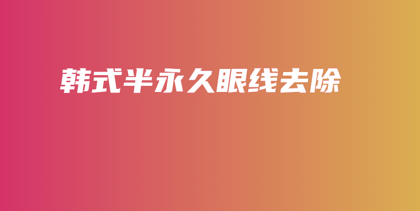 韓式半永久眼線去除插圖