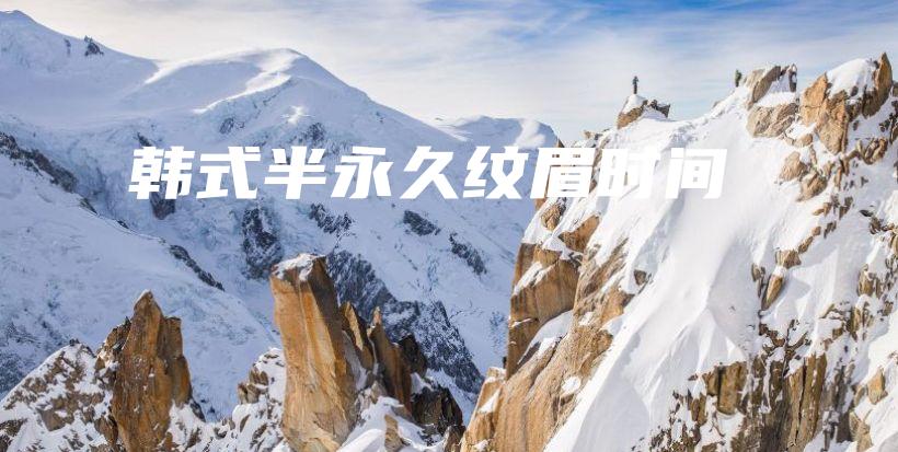 韓式半永久紋眉時(shí)間插圖