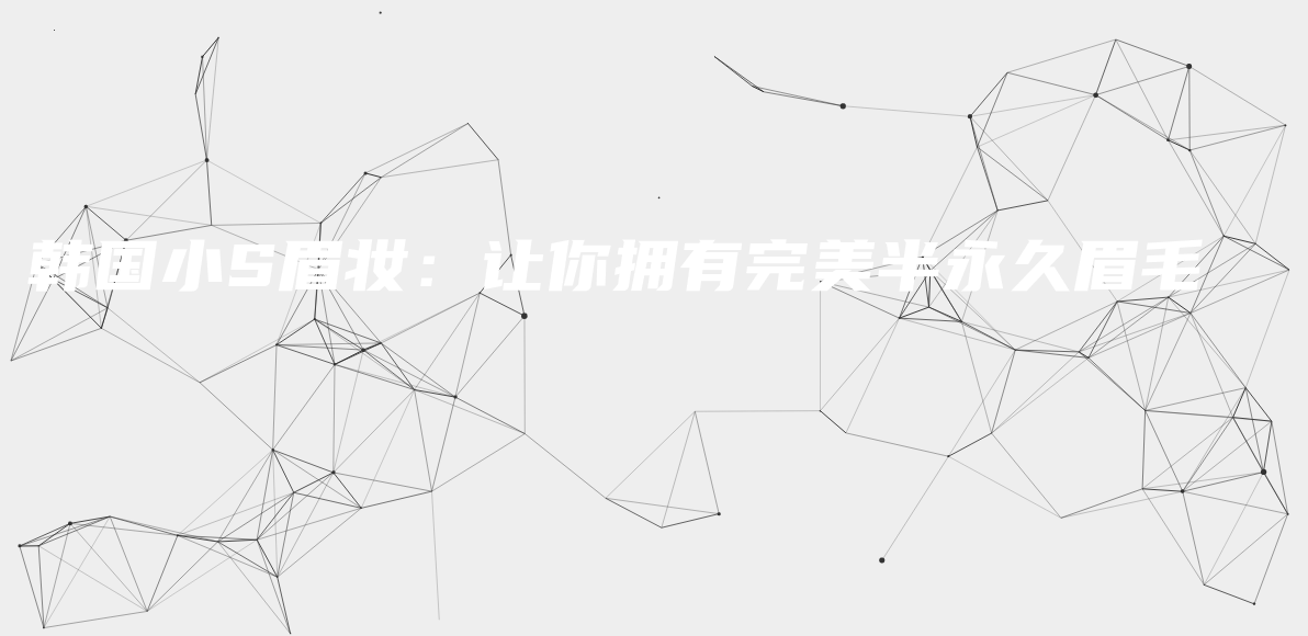 韓國小S眉妝：讓你擁有完美半永久眉毛插圖