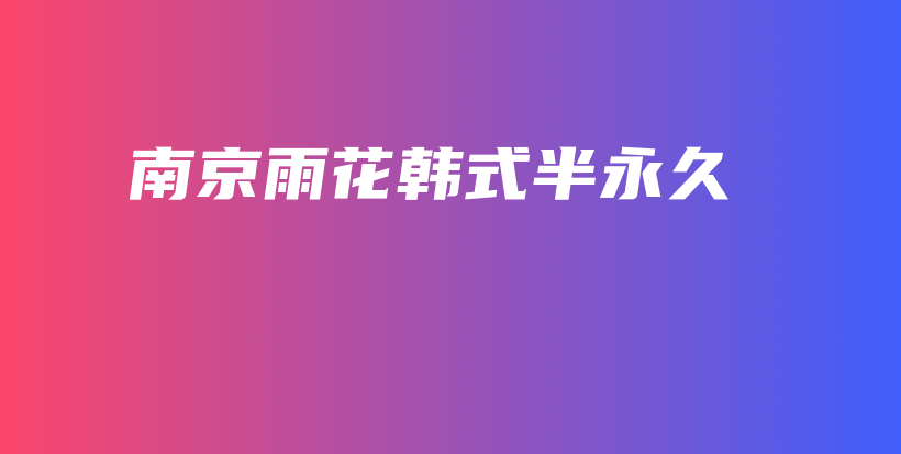 南京雨花韓式半永久插圖