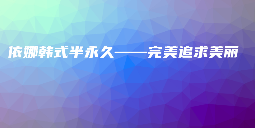 依娜韓式半永久——完美追求美麗插圖