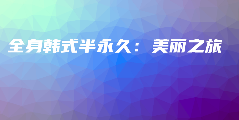 全身韓式半永久：美麗之旅插圖