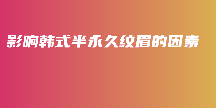 影響韓式半永久紋眉的因素插圖