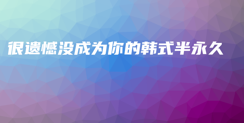 很遺憾沒成為你的韓式半永久插圖