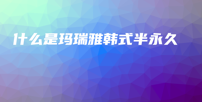 什么是瑪瑞雅韓式半永久插圖