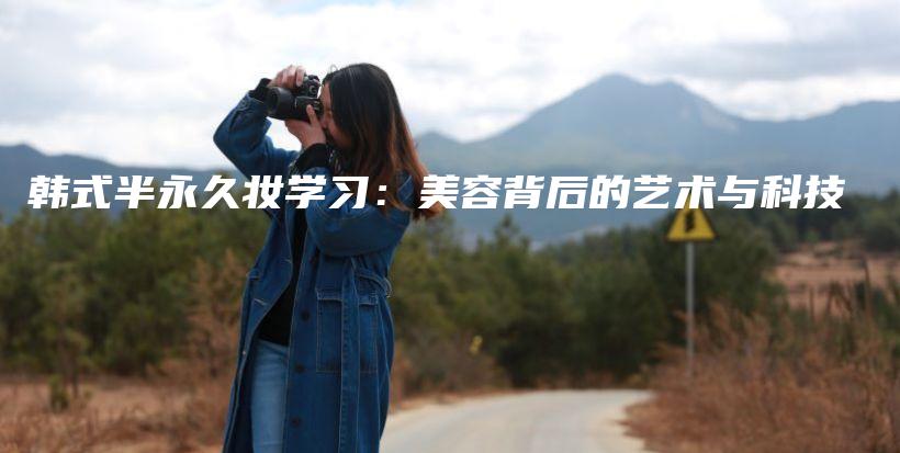 韓式半永久妝學(xué)習(xí)：美容背后的藝術(shù)與科技插圖