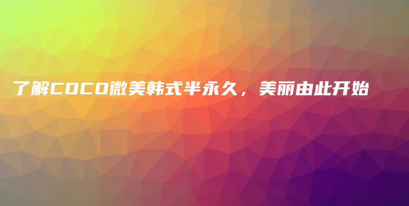 了解COCO微美韓式半永久，美麗由此開始插圖