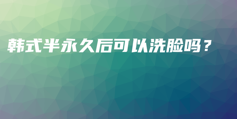 韓式半永久后可以洗臉嗎？插圖