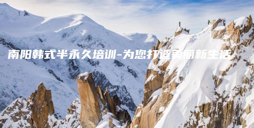 南陽韓式半永久培訓(xùn)-為您打造美麗新生活插圖
