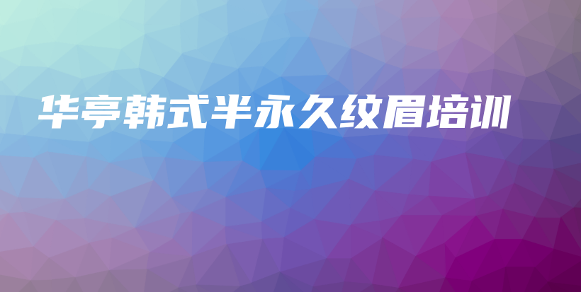華亭韓式半永久紋眉培訓插圖