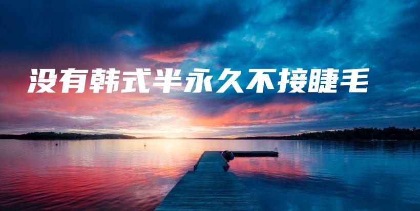 沒有韓式半永久不接睫毛插圖