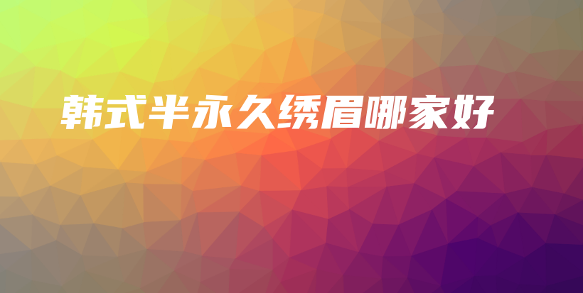 韓式半永久繡眉哪家好插圖