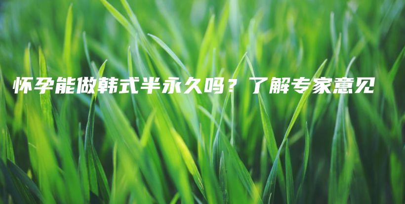 懷孕能做韓式半永久嗎？了解專家意見插圖