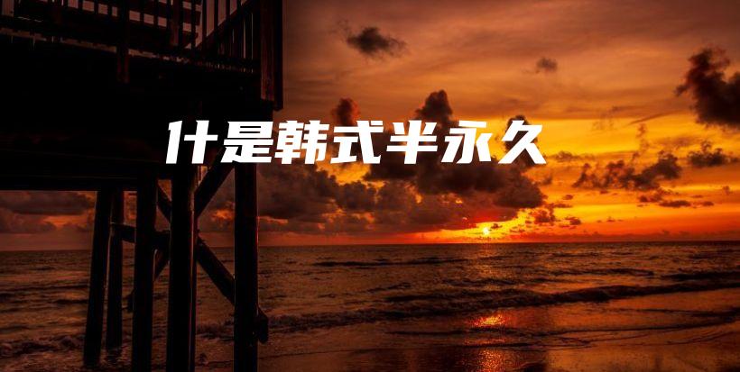什是韓式半永久插圖