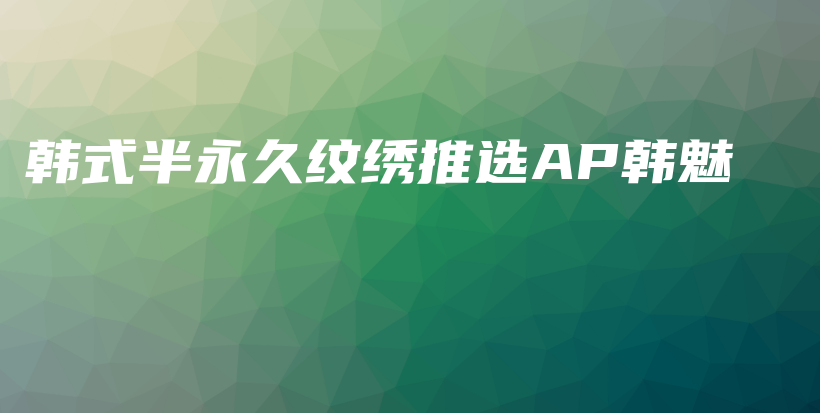 韓式半永久紋繡推選AP韓魅插圖