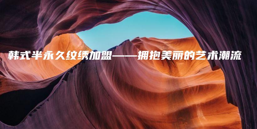 韓式半永久紋繡加盟——擁抱美麗的藝術(shù)潮流插圖