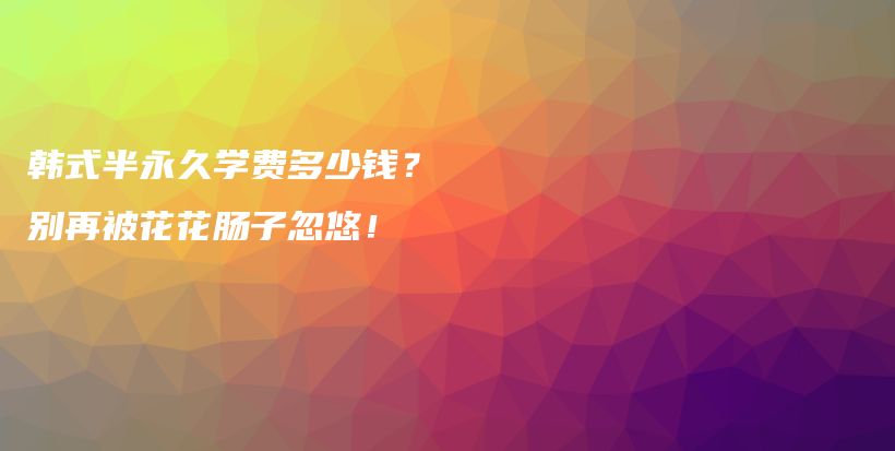 韓式半永久學(xué)費(fèi)多少錢？ 別再被花花腸子忽悠！插圖
