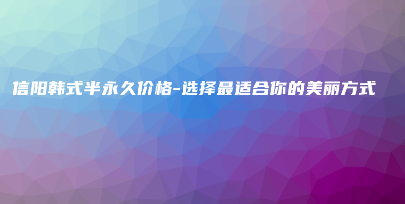 信陽韓式半永久價格-選擇最適合你的美麗方式插圖
