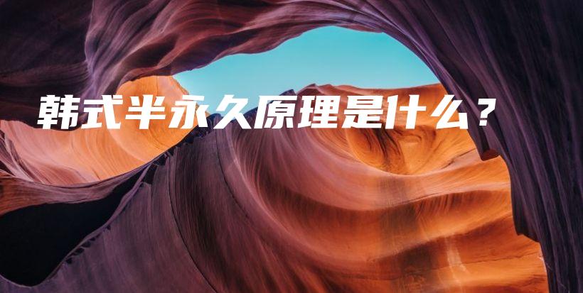 韓式半永久原理是什么？插圖