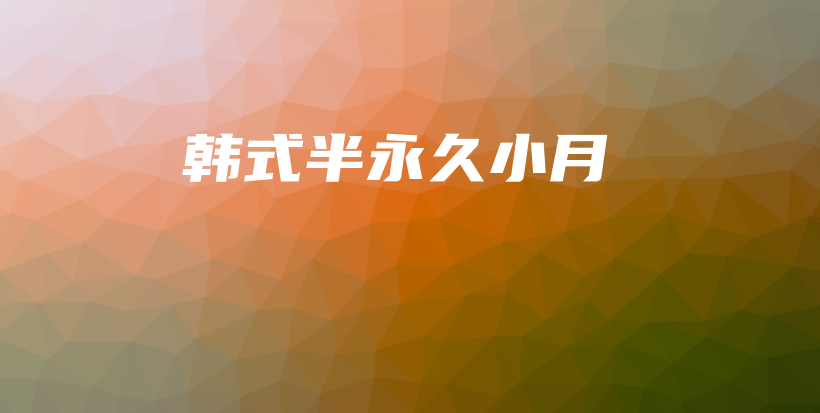 韓式半永久小月插圖