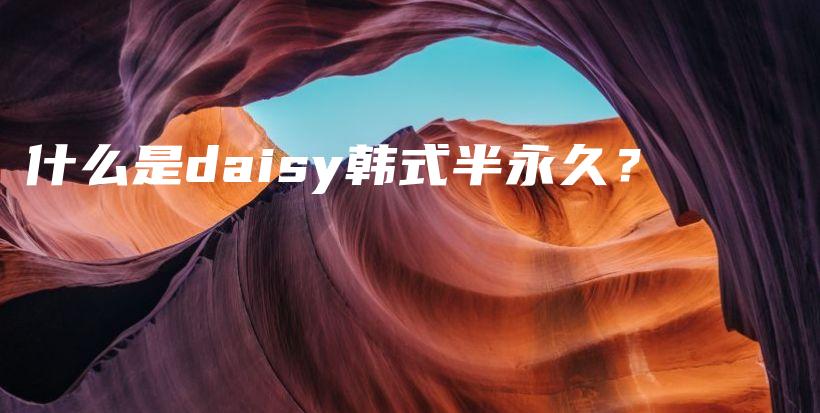 什么是daisy韓式半永久？插圖