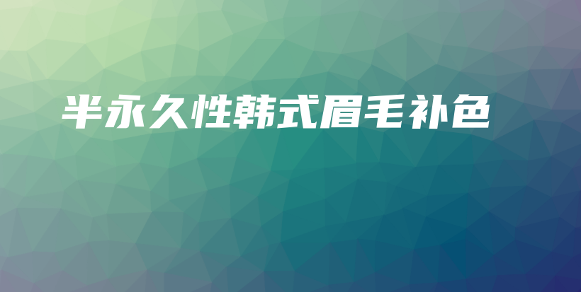 半永久性韓式眉毛補(bǔ)色插圖
