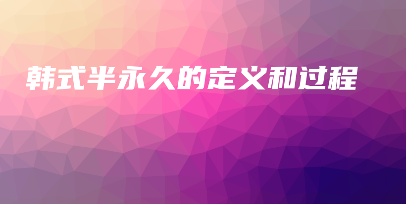 韓式半永久的定義和過程插圖