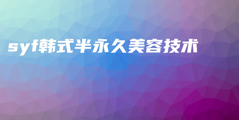 syf韓式半永久美容技術(shù)插圖