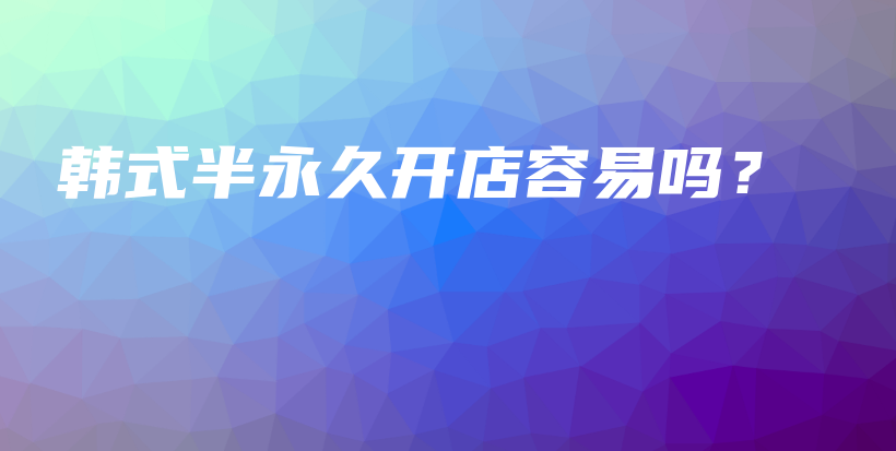 韓式半永久開店容易嗎？插圖