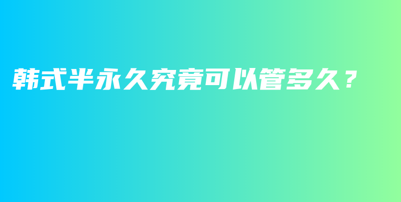 韓式半永久究竟可以管多久？插圖