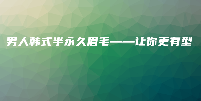 男人韓式半永久眉毛——讓你更有型插圖