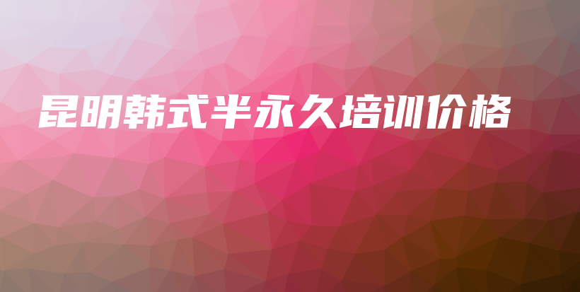 昆明韓式半永久培訓(xùn)價(jià)格插圖