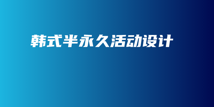 韓式半永久活動設(shè)計插圖