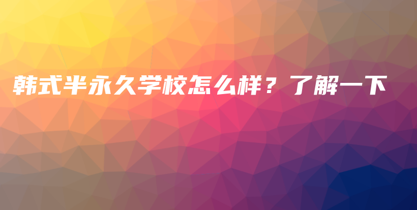 韓式半永久學(xué)校怎么樣？了解一下插圖