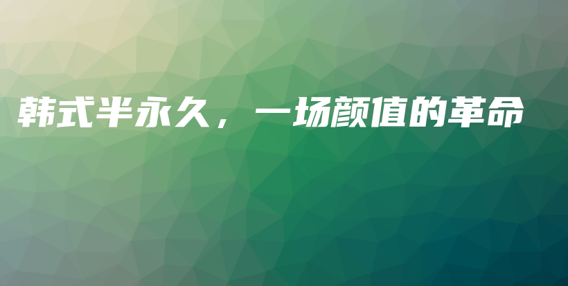 韓式半永久，一場(chǎng)顏值的革命插圖