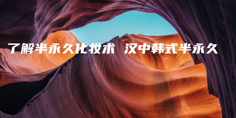 了解半永久化妝術(shù) 漢中韓式半永久插圖