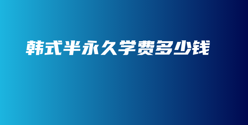 韓式半永久學(xué)費(fèi)多少錢插圖
