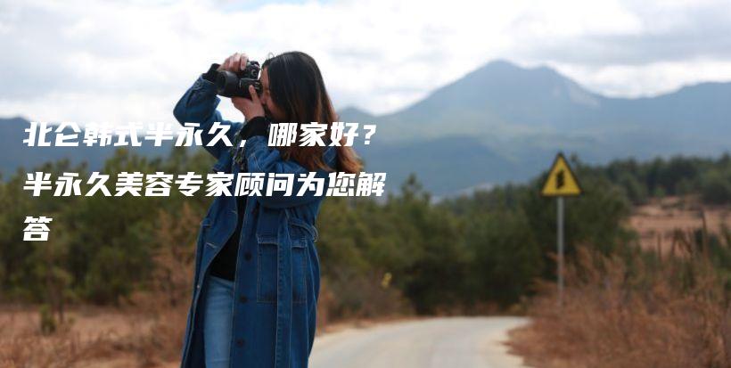 北侖韓式半永久，哪家好？半永久美容專家顧問為您解答插圖