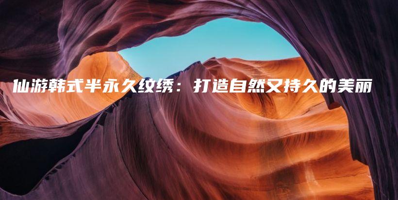 仙游韓式半永久紋繡：打造自然又持久的美麗插圖
