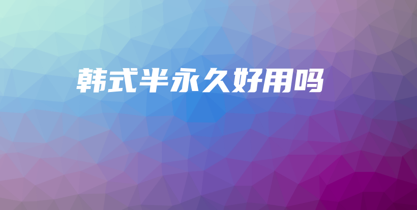 韓式半永久好用嗎插圖