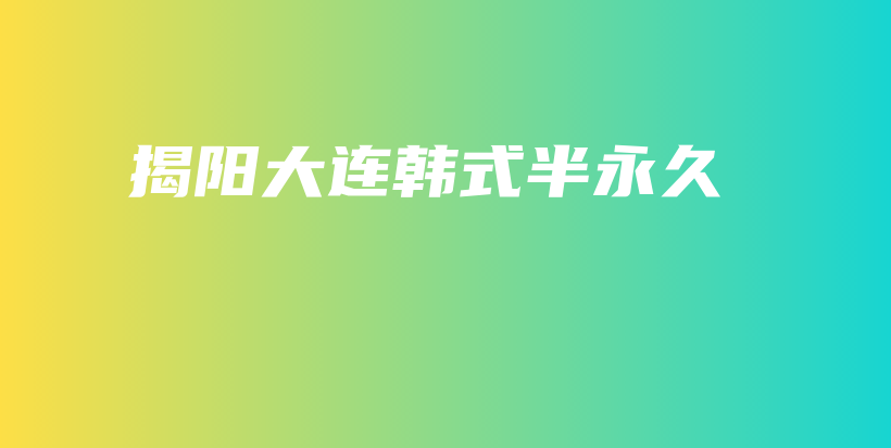 揭陽大連韓式半永久插圖