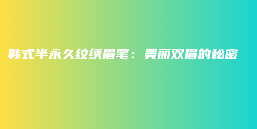 韓式半永久紋繡眉筆：美麗雙眉的秘密插圖