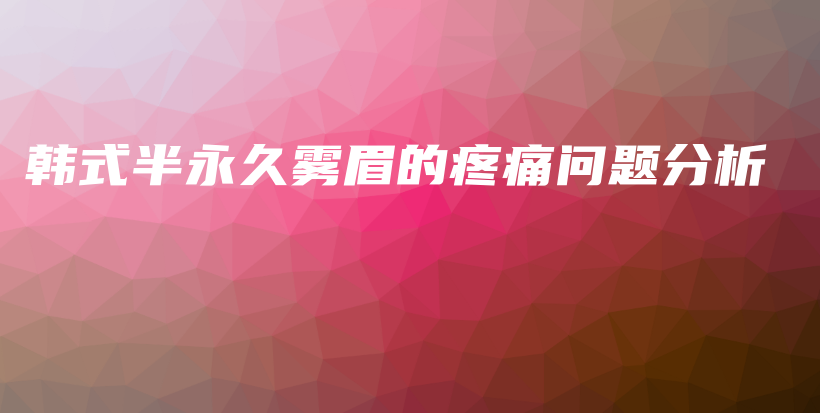 韓式半永久霧眉的疼痛問題分析插圖