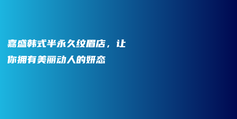 嘉盛韓式半永久紋眉店，讓你擁有美麗動(dòng)人的妍態(tài)插圖