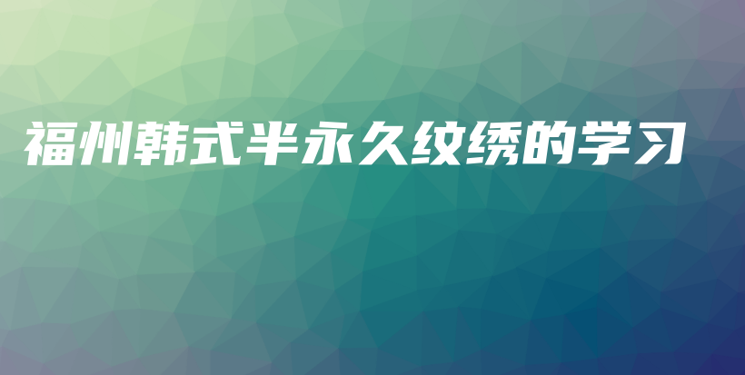 福州韓式半永久紋繡的學(xué)習(xí)插圖