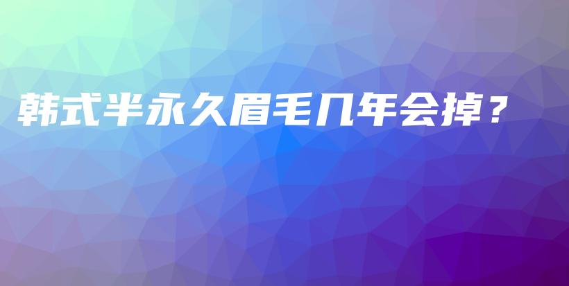 韓式半永久眉毛幾年會掉？插圖