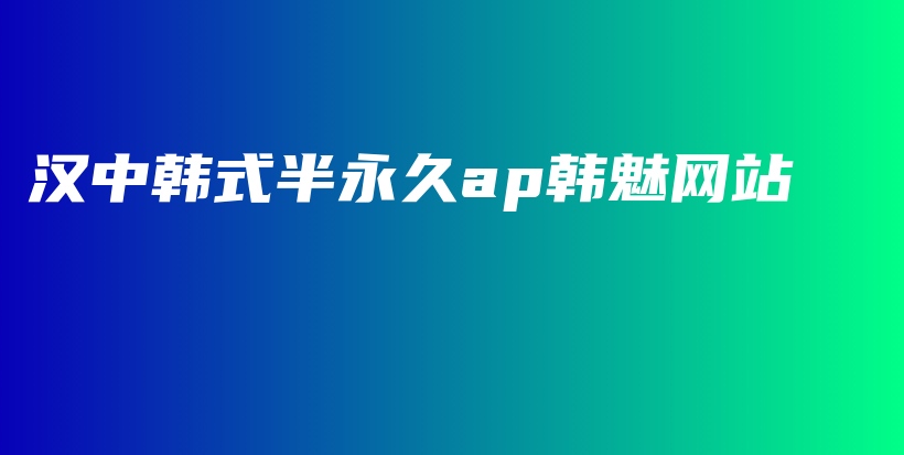 漢中韓式半永久ap韓魅網(wǎng)站插圖