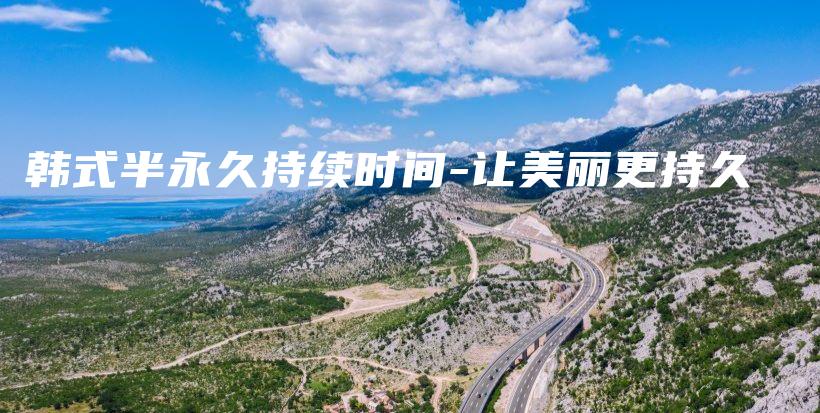 韓式半永久持續(xù)時(shí)間-讓美麗更持久插圖