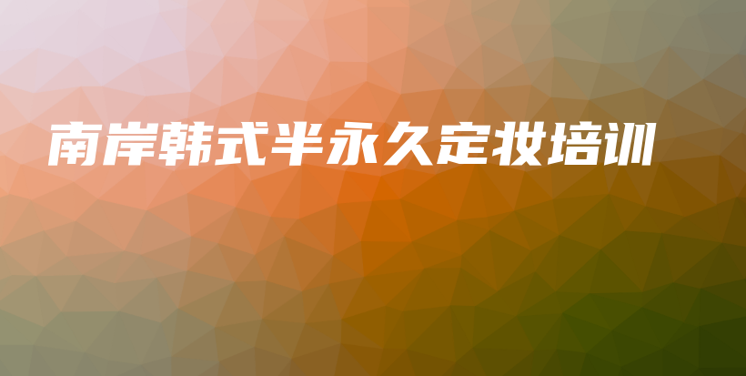 南岸韓式半永久定妝培訓(xùn)插圖