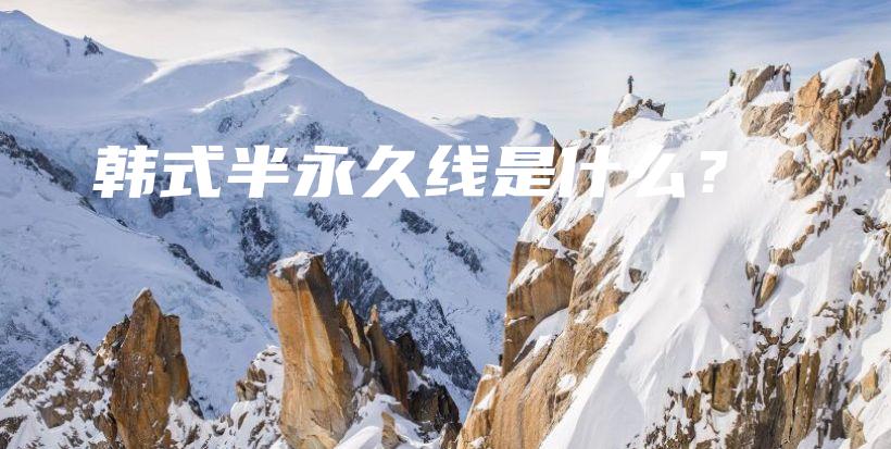 韓式半永久線是什么？插圖